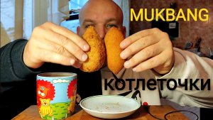 МУКБАНГ  котлеты по киевски/ОБЖОР/перекус/ЕДА
