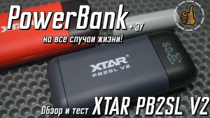Повербанк XTAR PB2SL V2 на все случаи жизни.