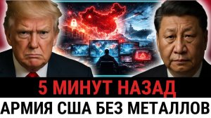Армия США к чему-то ГОТОВИТСЯ? Но Трамп оказался НЕ ГОТОВ — Китай перекрыл металлы, заводы...
