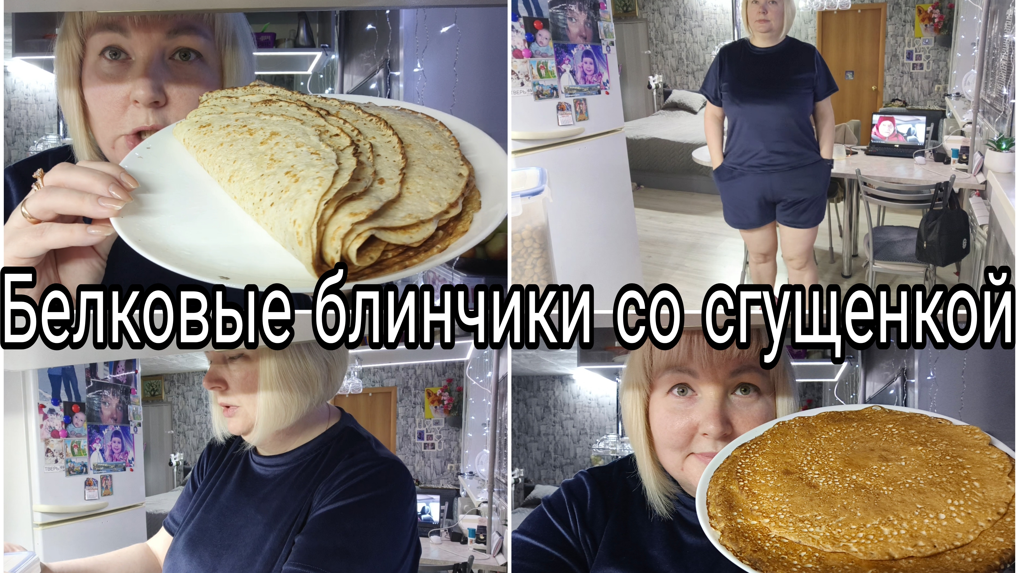 09-01-2026 Белковые тонкие блинчики * Самые быстрые котлеты 😂 * Комментарии смотреть онлайн