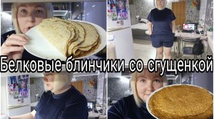 09-01-2026 Белковые тонкие блинчики * Самые быстрые котлеты 😂 * Комментарии