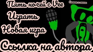 меню из пять ночей с vee3e
