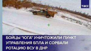 Бойцы "Юга" уничтожили пункт управления БПЛА и сорвали ротацию ВСУ в ДНР
