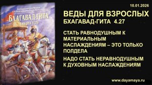 Веды для взрослых. Бхагавад-гита 4.27