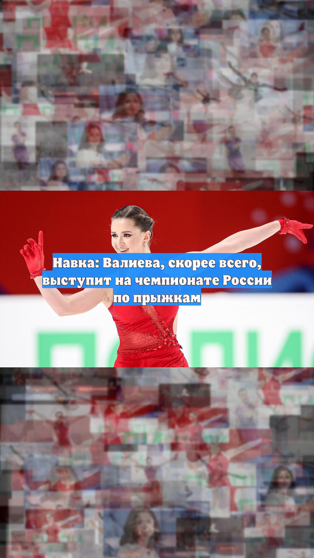 Навка: Валиева, скорее всего, выступит на чемпионате России по прыжкам