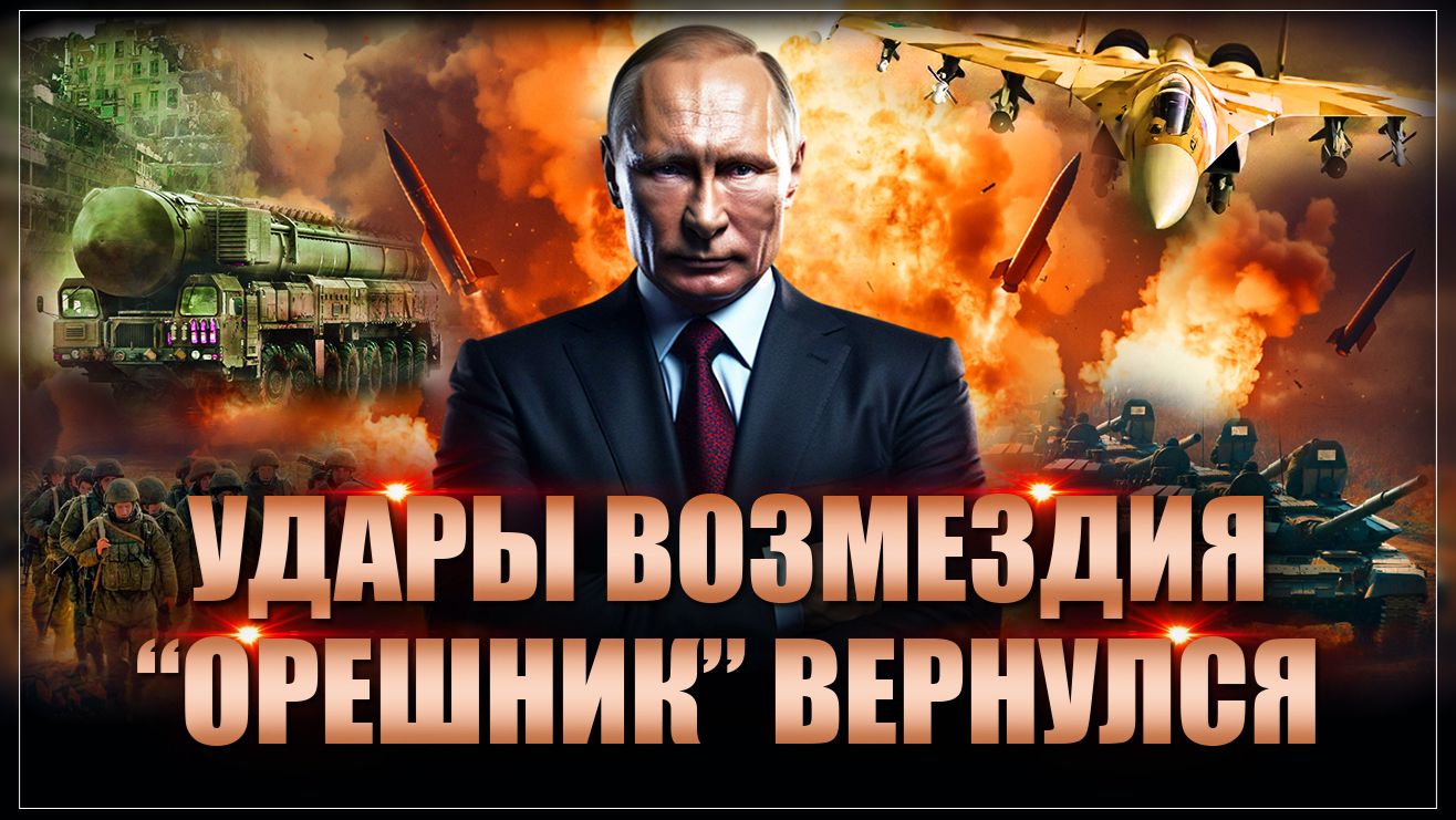 "Удары возмездия": "Орешник" вывел из строя важнейшие объекты. Что началось смотреть онлайн