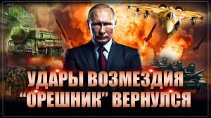"Удары возмездия": "Орешник" вывел из строя важнейшие объекты. Что началось