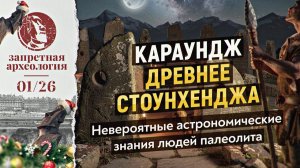 На 30 000 лет старше пирамид Египта: загадка звездных врат Караунджа