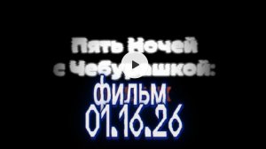 пять ночей с чебурашкой фильм трейлер