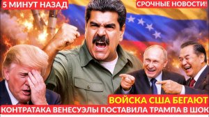 Американские войска бегут; контратака Венесуэлы повергла Трампа в шок! Срочные новости!