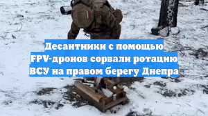Десантники с помощью FPV-дронов сорвали ротацию ВСУ на правом берегу Днепра