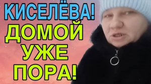 КИСЕЛЁВА! ПОРА ДОМОЙ! ОЛЬГА ИЗ ЗАУРАЛЬЯ. ОБЗОР.
