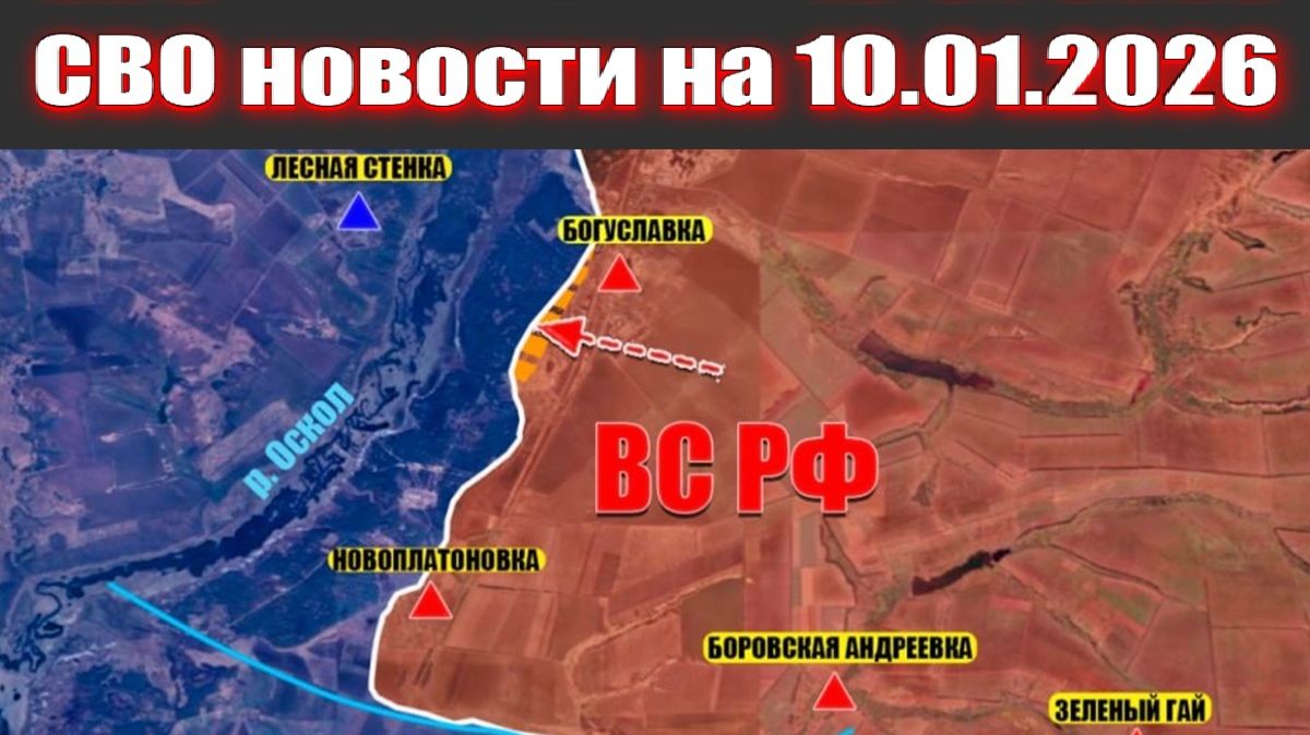 10.01.2026 СВО новости. Карта боевых действий. Война на Украине смотреть онлайн