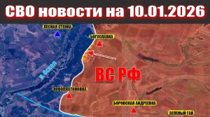 10.01.2026 СВО новости. Карта боевых действий. Война на Украине