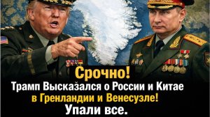 Трамп: США не хотят видеть Россию и КНР в Венесуэле и Гренландии