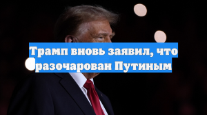 Трамп вновь заявил, что разочарован Путиным