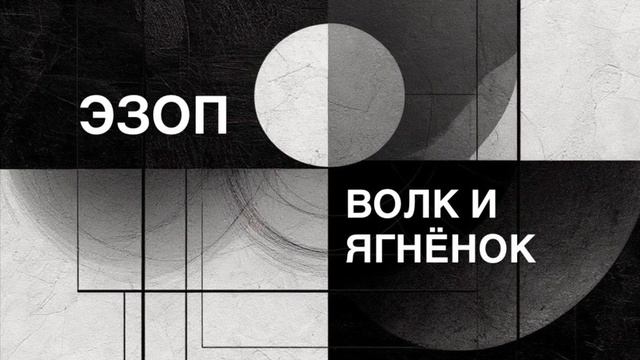 ЭЗОП. Басня «ВОЛК И ЯГНЁНОК».