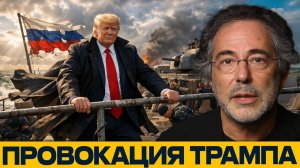 Асимметричный ответ неизбежен; зачем Трамп пошёл на провокацию - Пепе Ескобар