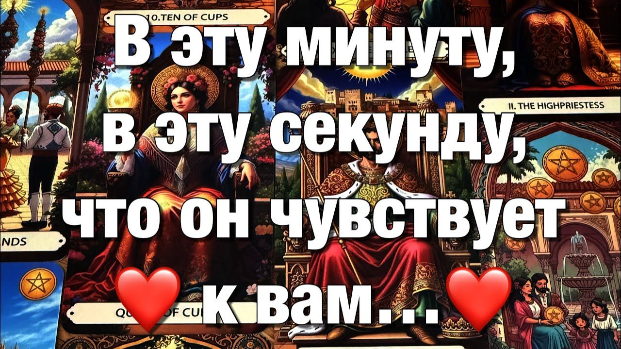 ТАРО РАСКЛАД☘️В ЭТУ МИНУТУ, В ЭТУ СЕКУНДУ, ЧТО ОН ДУМАЕТ О ВАС⁉️❤️ЕГО ЧУВСТВА И ДЕЙСТВИЯ!🫶🏻