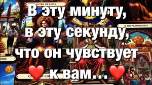 ТАРО РАСКЛАД☘️В ЭТУ МИНУТУ, В ЭТУ СЕКУНДУ, ЧТО ОН ДУМАЕТ О ВАС⁉️❤️ЕГО ЧУВСТВА И ДЕЙСТВИЯ!🫶🏻