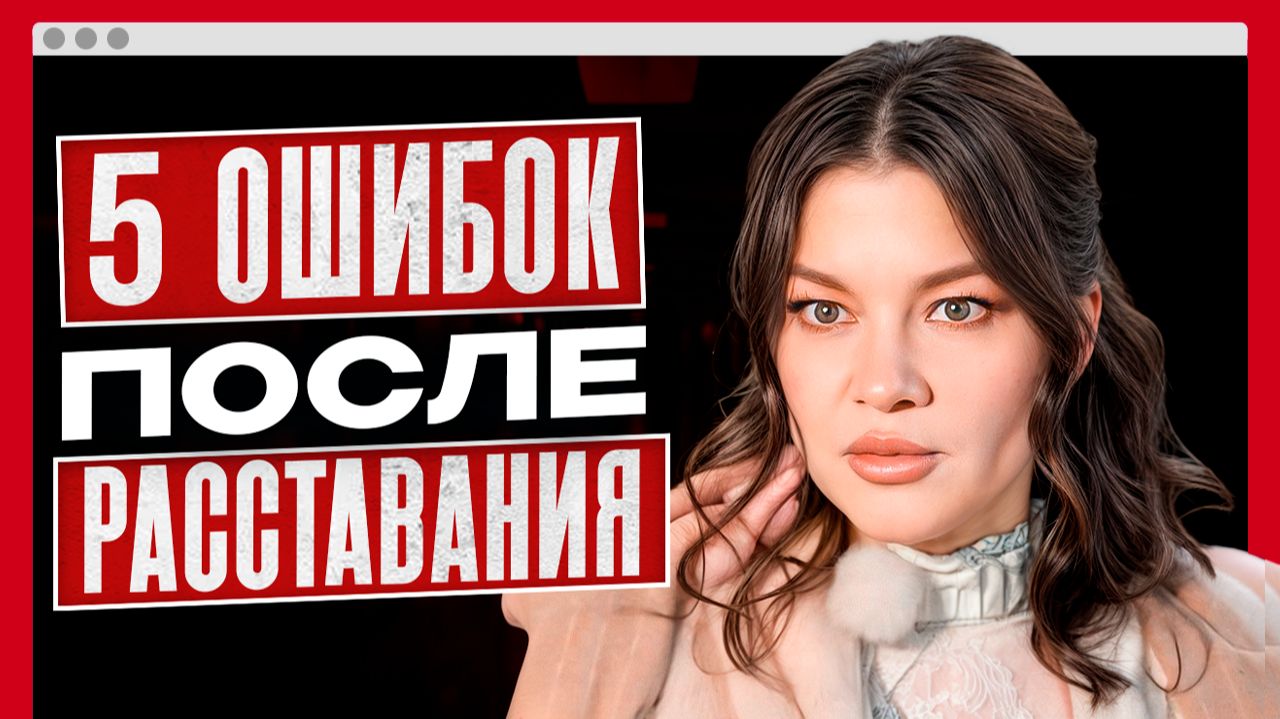 Не дайте БЫВШЕМУ повод для триумфа: НЕ ДЕЛАЙТЕ этого после РАССТАВАНИЯ! Как выйти победительницей? смотреть онлайн