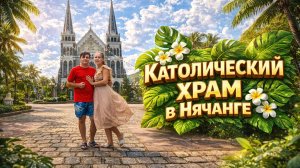 Католический храм в Нячанге, магазин мебели из дерева, прогулка по улицам города