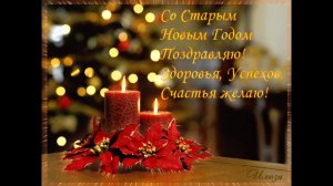 СКОРО СТАРЫЙ НОВЫЙ ГОД🎊🎉📆