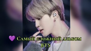 💜 Самый сложный альбом BTS