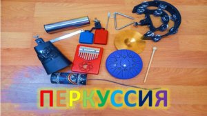 перкуссия. Ударные инструменты. Часть 2