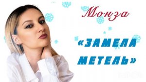 «Замела метель» МОНЗА