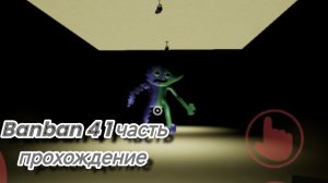 Banban 4 прохождение 1 часть