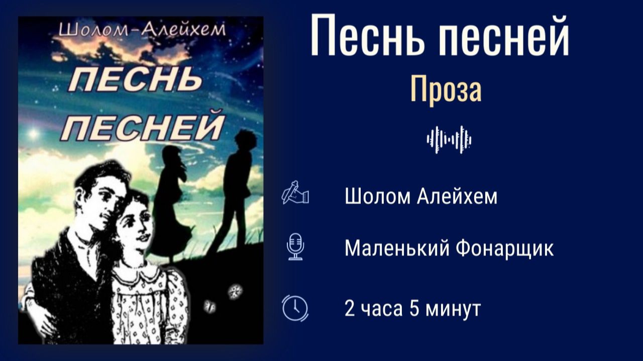 Аудиокнига. Песнь песней, Шалом Алейхейм