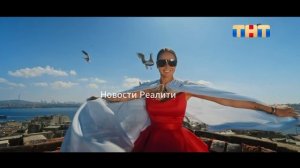 Новый Анонс реалити  Выжить в Стамбуле