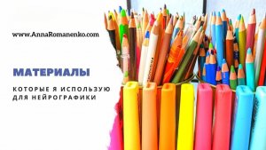 Нейрографика. Материалы, которые я использую для Нейрографики.