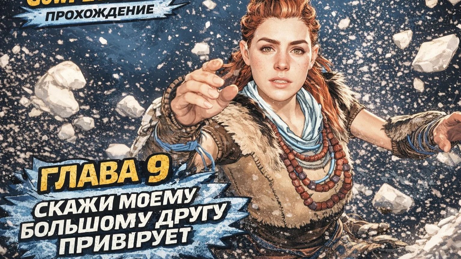 Horizon Zero Dawn ПРОХОЖДЕНИЕ НА РУССКОМ ГЛАВА 9 СКАЖИ МОЕМУ БОЛЬШОМУ ДРУГУ ПИРИВИРУЭТ смотреть онлайн
