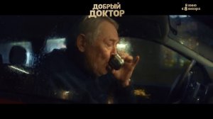 Добрый доктор