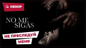 Не преследуй меня (No Me Sigas, 2025) || Страшное кино || Обзор