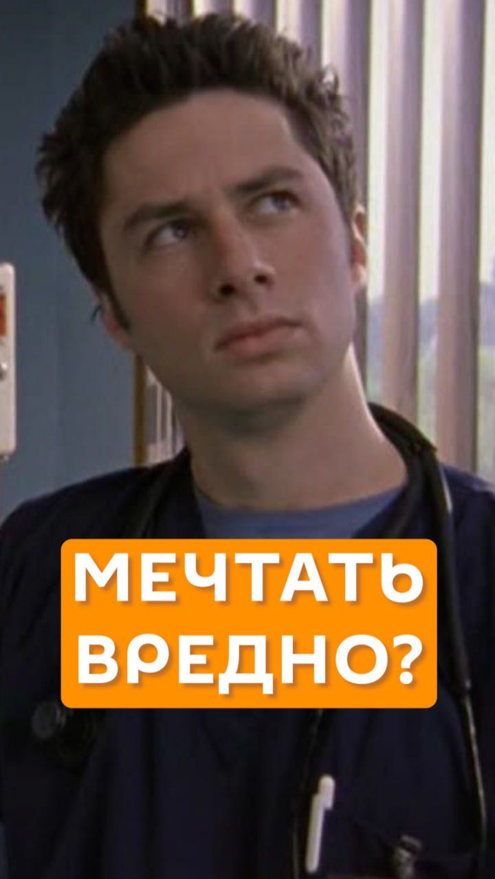 Мечтать вредно?
