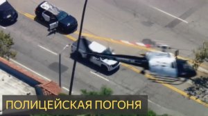 Полицейская погоня подходит к драматическому концу