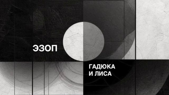 ЭЗОП. Басня «ГАДЮКА И ЛИСА».