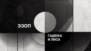 ЭЗОП. Басня «ГАДЮКА И ЛИСА».