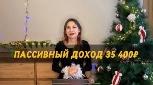 Мамкин инвестор 17 Доходы и расходы за декабрь