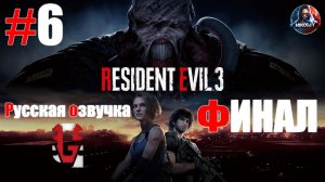 Resident Evil 3 Remake прохождение Русская озвучка от GamesVoice #6 ФИНАЛ [Без комментариев]
