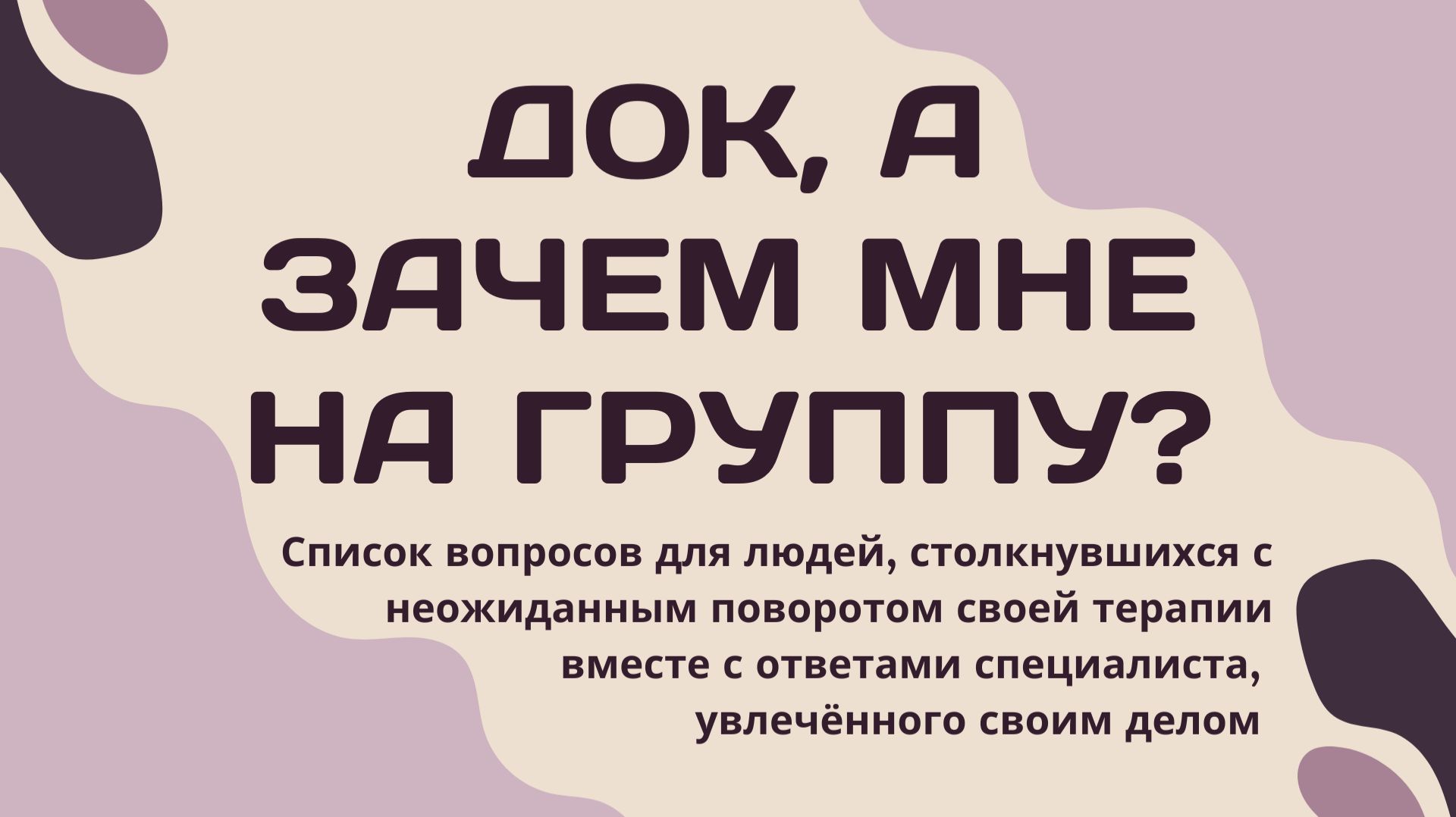 Док, а зачем мне на группу?