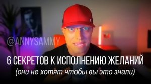 Они скрывают это от вас! | 6 секретов исполнения желаний #манифестация #исполнениежеланий