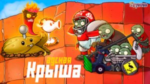 АДСКАЯ КРЫША | Plants vs Zombies Hybrid Remake [21]