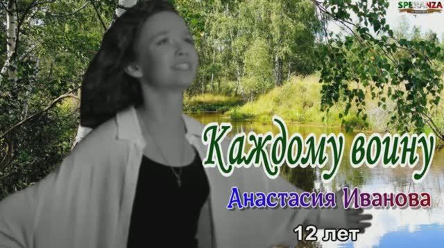 КАЖДОМУ ВОИНУ ( АНАСТАСИЯ ИВАНОВА).mp4 смотреть онлайн