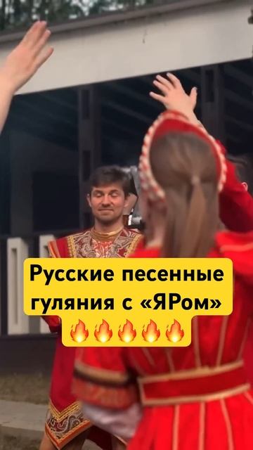 РУССКИЕ ПЕСЕННЫЕ ГУЛЯНИЯ С «ЯРОМ» #театрпеснияр #ярказаки #ярмосква #деньпобеды #9мая #песни смотреть онлайн