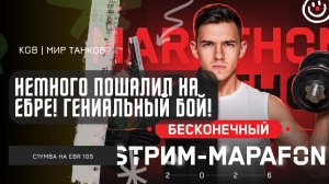 C1yMba ● НЕМНОГО ПОШАЛИЛ НА ЕБРЕ, ГЕНИАЛЬНЫЙ БОЙ! МАРАФОН ДЕНЬ 9!