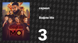 Вафли Мо 3 серия «Под давлением Мо» (сериал, 2025)